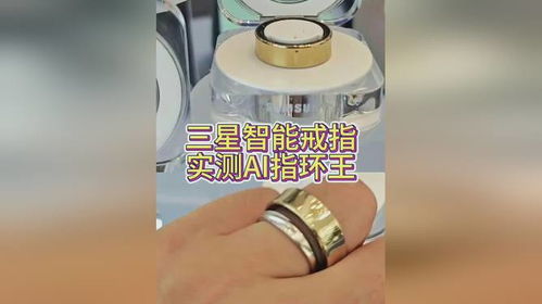 三星首款智能戒指Galaxy Ring上手實(shí)測(cè) 售價(jià)2999元，智能穿戴新形態(tài)體驗(yàn)如何？