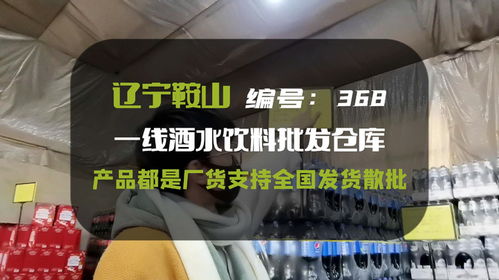 遼寧酒水批發折扣倉,大小品牌200多種工廠直發,正期臨期產品都有